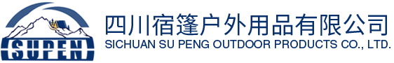 四川宿篷戶外用品有限公司